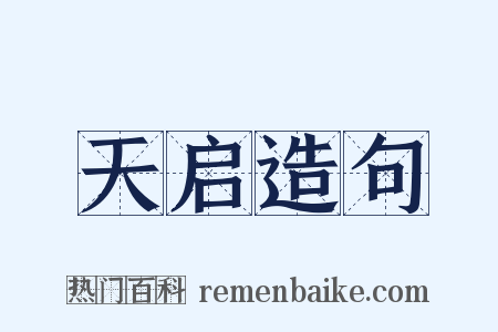 天启造句是什么意思的图片